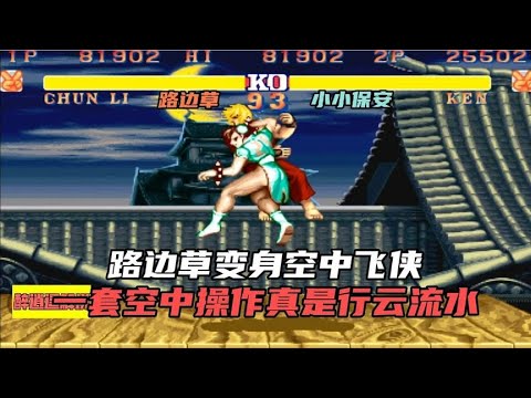 街霸2:路边草变身空中飞侠,一套空中操作真是行云流水 - YouTube