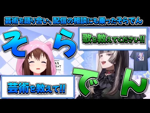 【ホロライブ切り抜き】芸術について話を弾ませ、配信の相談にも乗ったそらでんは最高【ときのそら/儒烏風亭らでん】