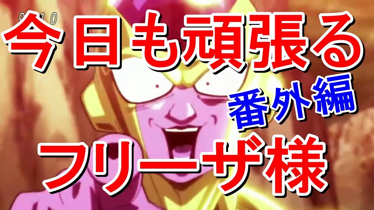ドラゴンボール超 必死に頑張り続けたフリーザ様に降りかかる悲劇 今日も一日がんばるぞい ポプテピピック Dragon Ball Super Youtube