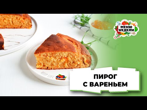 💥Пирог с вареньем в духовке | Меню недели | Кулинарная школа