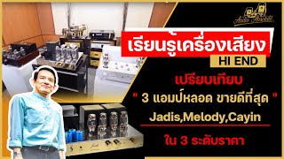 🔴[LIVE] เปรียบเทียบ 3 แอมป์หลอด ขายดีที่สุด Jadis,Melody,Cayin ใน 3 ระดับราคา