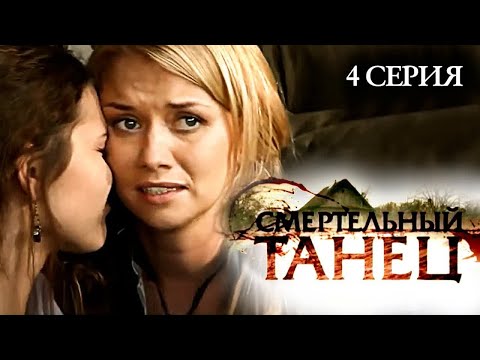 Участок лейтенанта Качуры: Смертельный танец. 4 серия / Детектив // ВСЕ СЕРИИ на @СЕРИАЛЫ. ТРИЛЛЕР