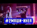 2Маши - Инея (концерт Пермский марафон 2019)