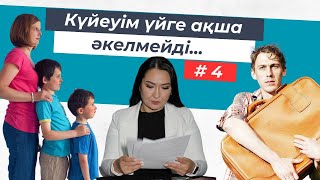 Ақшасын далаға шашады... / Эльнура Кишкенебаева / Адвокат