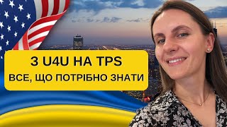 Подовження TPS | ЧИ ПЕРЕХОДИТИ з U4U на TPS | Хто може подаватись? | Грін карти українцям