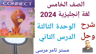 لغة إنجليزية الصف الخامس الابتدائي الترم الاول 2024 الوحدة الثالثة الدرس الثاني My favourite clothes