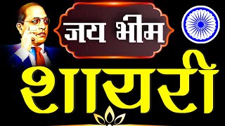 भीम शायरी 2023//Happy Bhim Jayanti। जय भीम। चमार शायरी 2022//जाटव स्टेटस।। भीम जयंती 2023। screenshot 2