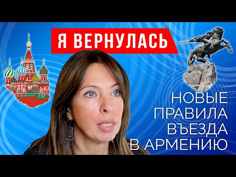 Я вернулась. Новые правила въезда в Армению.