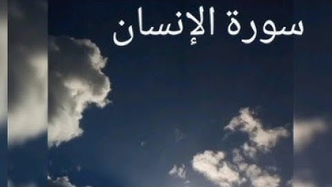 تلاوة تخطف القلوب ❤*سورة الإنسان*