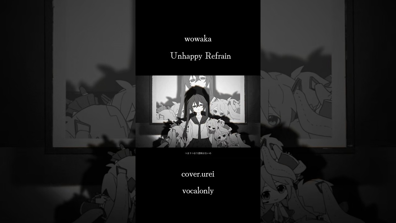 cover】アンハッピーリフレイン - wowaka #cover #歌ってみた