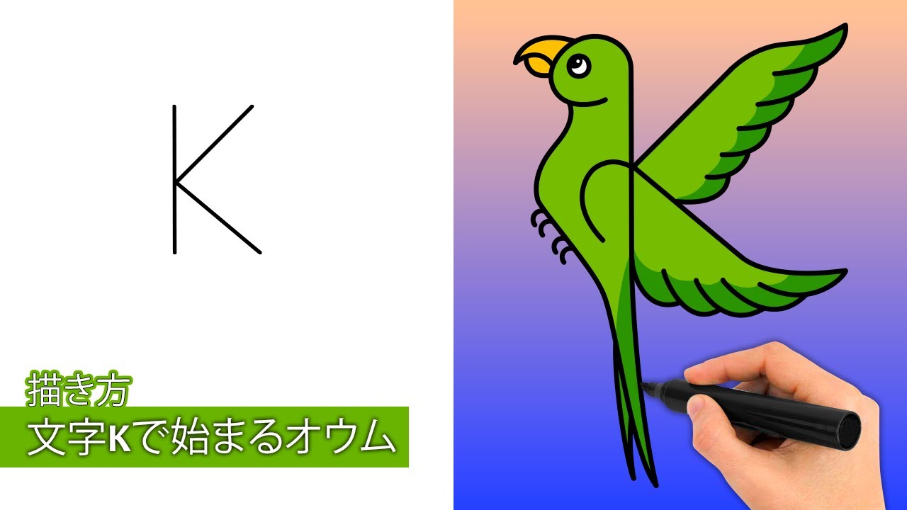 文字Kからオウムを描く方法（簡単な描画チュートリアル） - YouTube