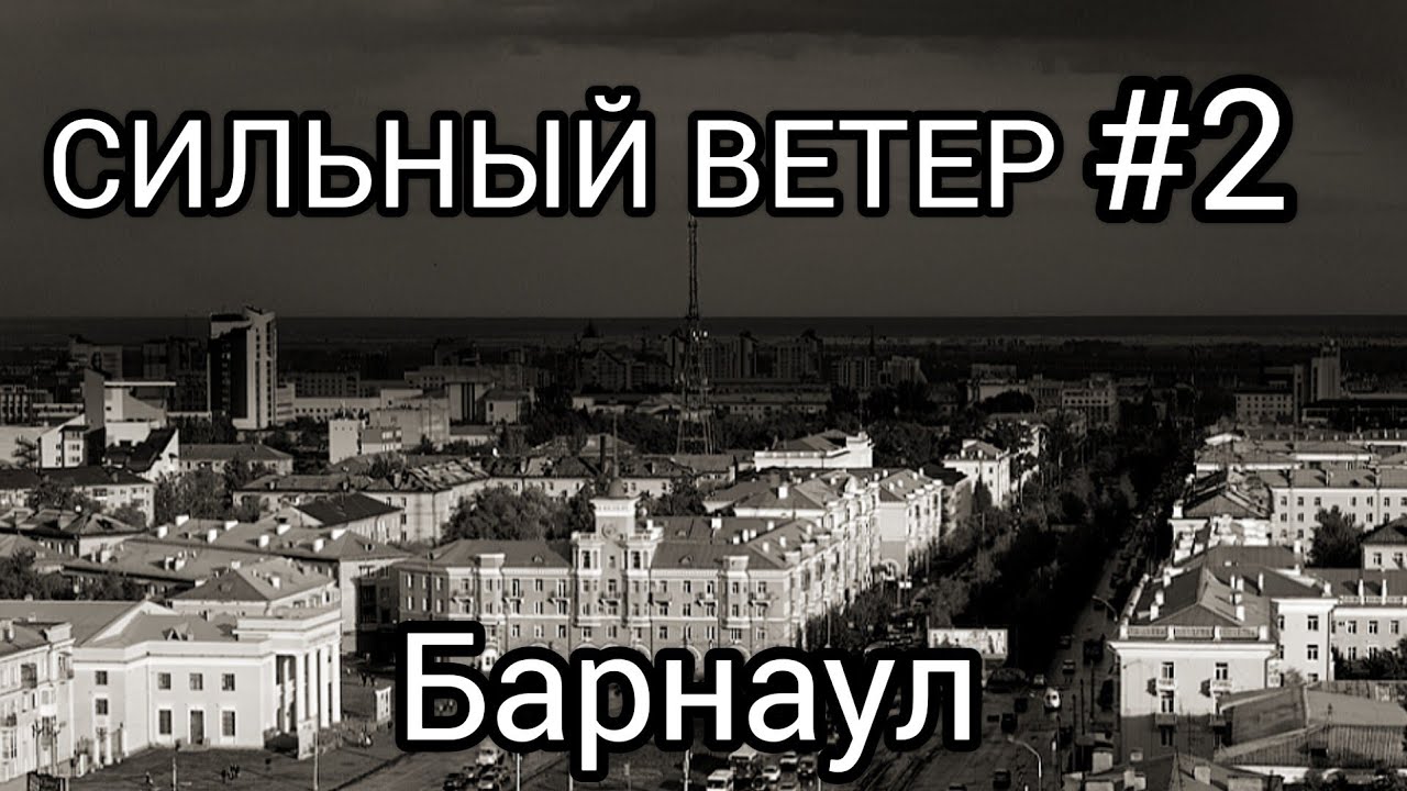 СТРАШНЫЙ ВЕТЕР #2часть БАРНАУЛ. #тимартдан #опасность #барнаул #ветер ...