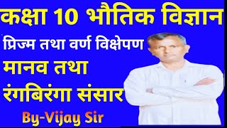 कक्षा 10 भौतिक विज्ञान प्रिज्म  तथा प्रकाश का अपवर्तन