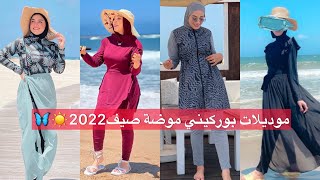 أجمل مايوهات الصيف موضة 2022☀️☘️آخر صيحات ملابس السباحة للمحجبات🌸موديلات بوركيني صيف 2022✨#بوركيني