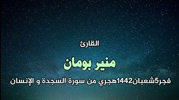 فجرية 5 شعبان 1442هـ / من سورة السجدة و الإنسان / القارئ منير بومان