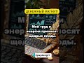 Деньги любят меня  Они легко приходят в мою жизнь из разных источников  Я