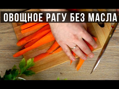 Тушение овощей в мультиварке без масла