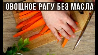🍅 🍆 🥬 VEGETABLE RAGU WITHOUT OIL. 🍲🍲 Meals without meat. Amokov.
