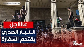 عاجل | انصار الصدر لا يعرفون الانتظار.. اقتحموا سفارة السويد بلمح البصر | اخبار السادسة 2023/6/29