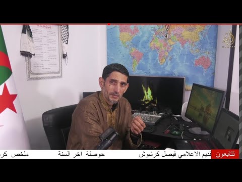 ملخص كرونولوجيا الاحداث الجزء الاول التاريخ القديم مع الاعلامي فيصل كرشوش