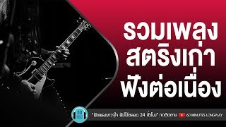 รวมเพลงสตริงเก่า ฟังต่อเนื่อง l หมากเกมนี้,สิทธิ์ของเธอ,เธอปันใจ l [อัสนี & วสันต์,บิลลี่ โอแกน]