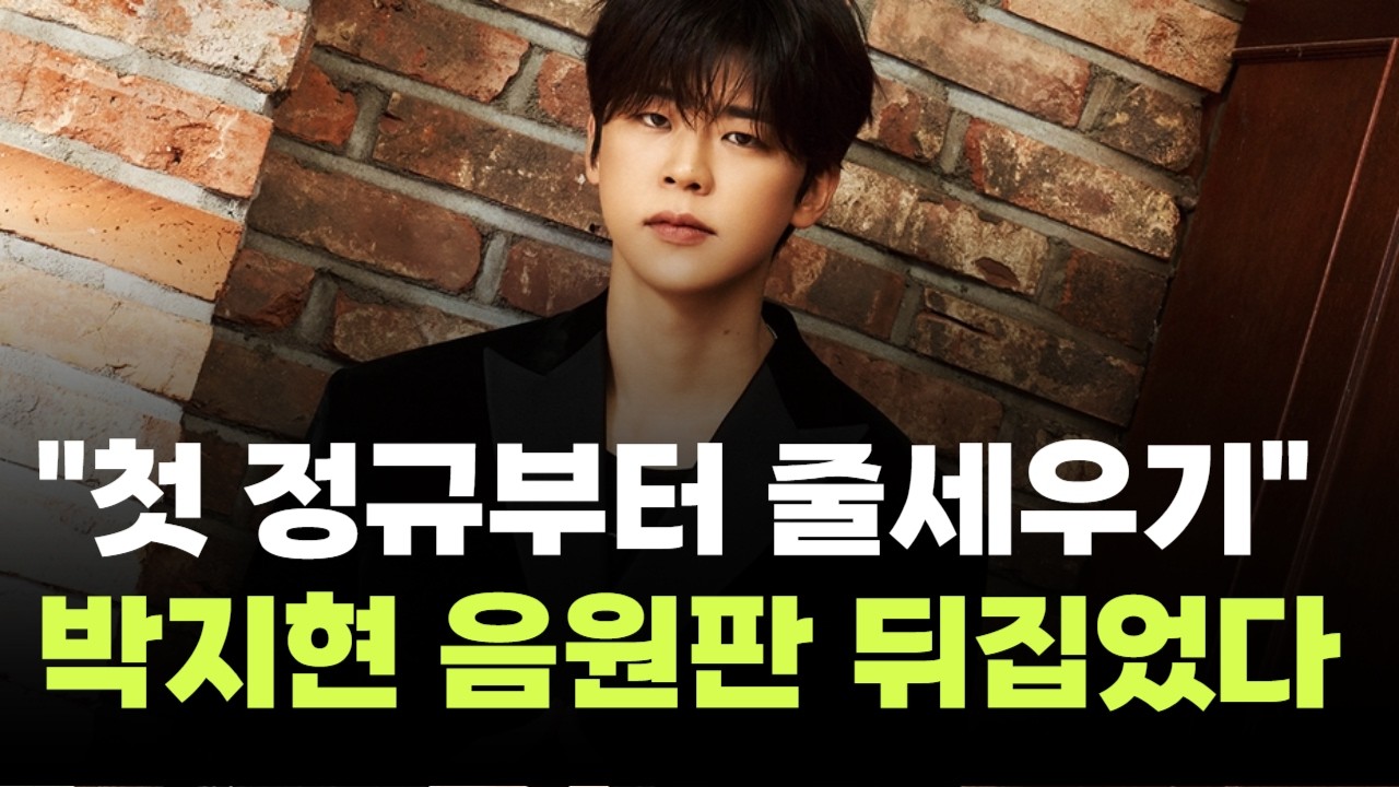 박지현, 첫 정규부터 차트 싹쓸이…전곡 차트인 '음원 강자 입증'