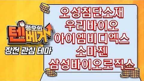 [텐베거 장전 테마] 美 대선 토론, 생물보안법, 송배전 | #오성첨단소재 #우리바이오 #아이엠비디엑스 #소마젠 #삼성바이오로직스 #제룡전기 #HD현대일렉트릭 #효성중공업