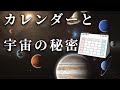 【意外と知らない】カレンダーと宇宙の関係性