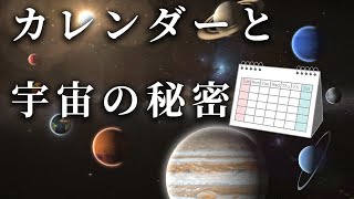 【意外と知らない】カレンダーと宇宙の関係性