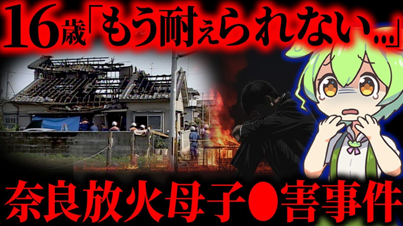 【実話】父親に追い詰められた16歳少年が選んだ最悪の選択「奈良自宅放火母子3人○人事件」【ずんだもん&ゆっくり解説】