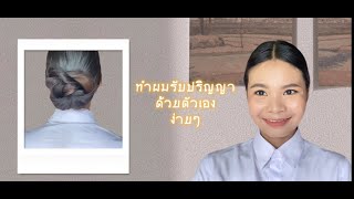 How to ทำผมรับปริญญาด้วยตัวเอง ง่ายๆ/EP.2