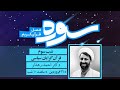 سوره فصل قرآن کریم ۳ احمد رهدار قرآن گرایان سیاسی 