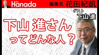 【下山進】下山進さん（ノンフィクション作家）について（＆花田編集長とはどういう関係？？？）｜花田紀凱[月刊Hanada]編集長の『週刊誌欠席裁判』｜2050年のメディア｜アルツハイマー征服