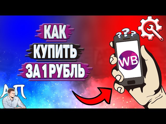 Как купить за 1 рубль на Вайлдберриз? - YouTube