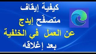 كيفية إيقاف متصفّح إيدج عن العمل في الخلفية بعد إغلاقه screenshot 3