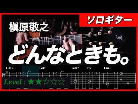 どんなときも。 / 槇原敬之 【ソロギター 初級】 TAB譜