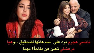 نانسي عجرم ترد على استدعائها للتحقيق بطريقتها.. وهيا مرعشلي تعلن عن خبر مفاجيء