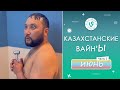 Лучшие Казахстанские ВайнЫ подборка Июнь 2022 I Best Kazakhstan Vine June 2022 pt2