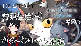【MHW】RE:START 狩猟生活(弓) ゆったりまったり～！【モンスターハンターワールドPART5】