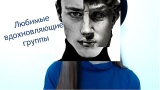 Мои любимые вдохновляющие группы