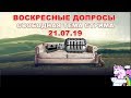 Воскресные допросы 21.07.2019