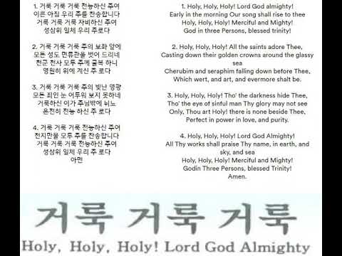 Praise and Worship Hymn 9 Holy, Holy, Holy! Lord God Almighty 거룩 거룩 거룩