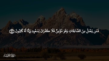 وَمَا أَرْسَلْنَاكَ إِلَّا رَحْمَةً لِّلْعَالَمِينَ - تلاوة من سورة الأنبياء - إسلام صبحي