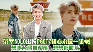 【獨家專訪】榮宰SOLO出輯「GOT7初心永遠一起」 想吃台灣 ... 