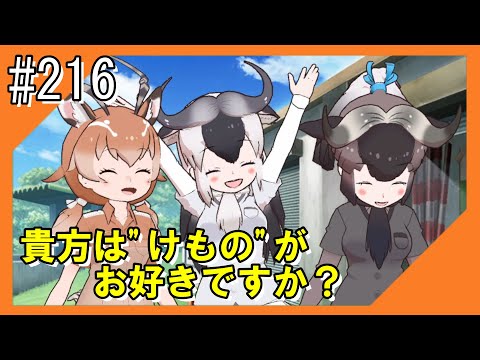 #216【けもフレ3】探検隊との冒険を再びお届け！！【つみき荘】