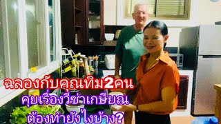 Ep1653 ฉลองกับคุณทิม2คน! คุยเรื่องวีซ่าเกษียณต้องทำยังไงบ้าง⁉️