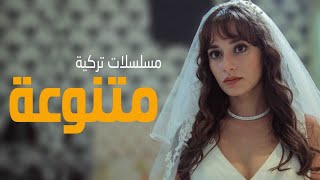 افضل 25 مسلسل تركي مدبلج اكشن رومانسي قصير جريمة ومترجم