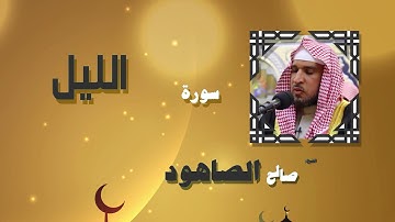 القران الكريم بصوت الشيخ صالح الصاهود | سورة الليل