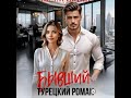 Аудиокнига Любовный Роман #1681