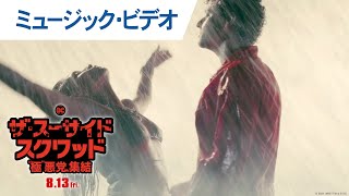 映画『ザ・スーサイド・スクワッド　“極”悪党、集結』ミュージック・ビデオ「grandson & Jessie Reyez - Rain」2021年8月13日（金）全国公開